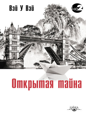cover image of Открытая тайна